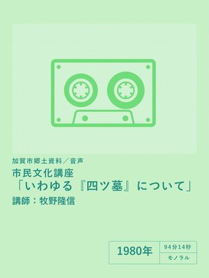 cover image of 【音声】市民文化講座「いわゆる『四ツ墓』について（講師：牧野隆信）